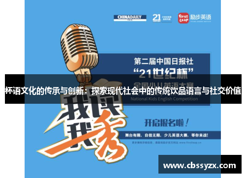 杯语文化的传承与创新：探索现代社会中的传统饮品语言与社交价值