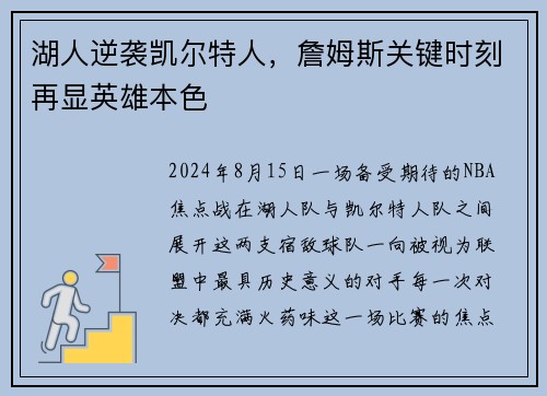 湖人逆袭凯尔特人，詹姆斯关键时刻再显英雄本色